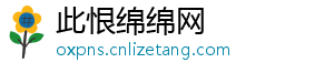 此恨绵绵网